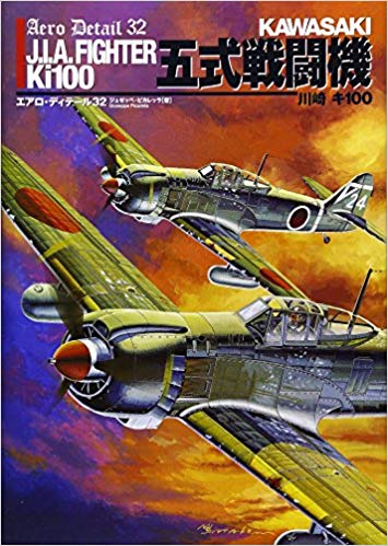 川崎キ100五式戦闘機 (エアロ・ディテール)