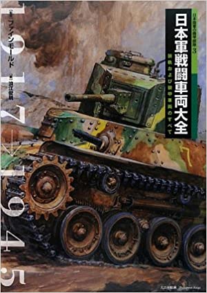 日本軍戦闘車両大全—装軌および装甲車両のすべて (日本陸軍の機甲部隊)