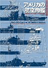 アメリカの航空母艦: 日本空母とアメリカ空母:その技術的差異