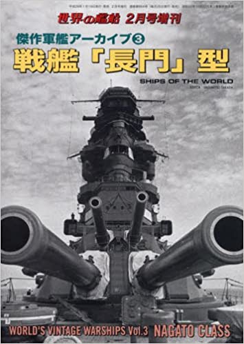 傑作軍艦アーカイブ(3) 戦艦「長門」型 2017年 02 月号 [雑誌]: 世界の艦船 増刊