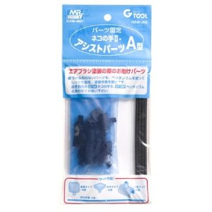 【 Ｍｒ．ネコの手II用 アシストパーツA型 】 Ｇツール GT46 エアブラシ塗装の際のお助けパーツ！ Ｍｒ．ホビー 