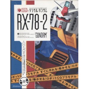 デジタルガンダム RXー78ー2 ‘Gundam―すぐに作れる!動かせる!ロボットCGプラモデル 