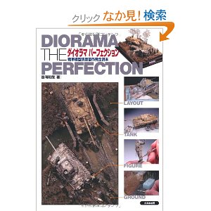ダイオラマパーフェクション—戦車模型情景製作完全読本
