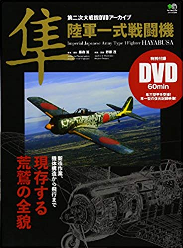 隼 陸軍一式戦闘機 (エイムック 3255 第二次大戦機DVDアーカイブ)