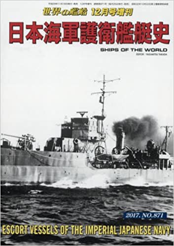 日本海軍護衛艦艇史 2017年 12 月号 [雑誌]: 世界の艦船 増刊