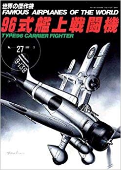 96式艦上戦闘機 (世界の傑作機)