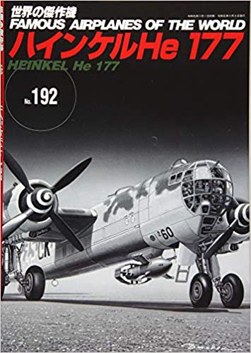 ハインケルHe177 (世界の傑作機��192)