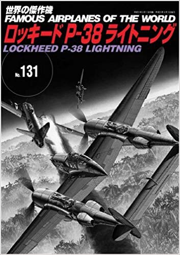 ロッキード P-38 ライトニング (世界の傑作機 No.131)