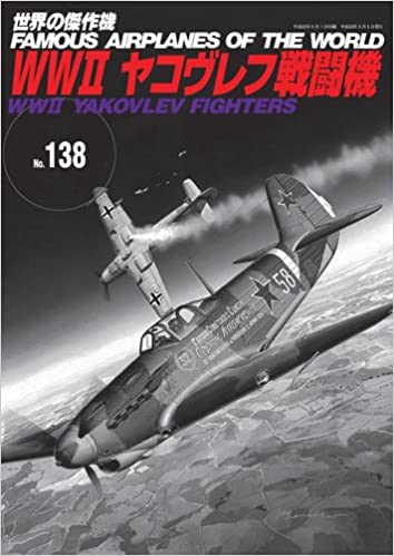 WW2ヤコヴレフ戦闘機 (世界の傑作機 NO. 138) 