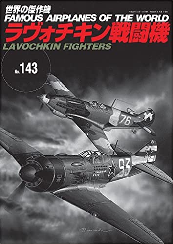 ラヴォチキン戦闘機 (世界の傑作機 NO. 143)