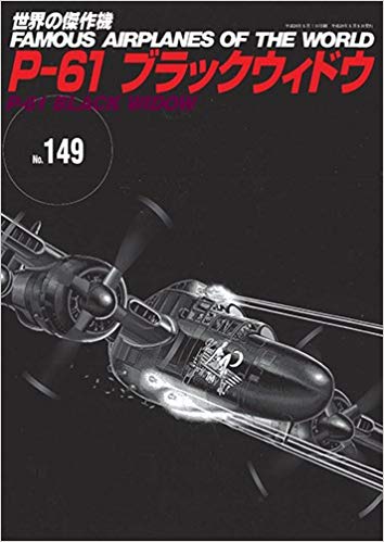 P-61ブラックウィドウ (世界の傑作機 NO. 149)