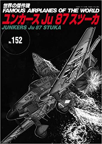世界の傑作機No.152 ユンカース Ju87 スツーカ (世界の傑作機 NO. 152)