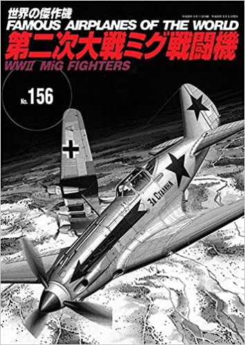世界の傑作機No.156 第二次大戦ミグ戦闘機