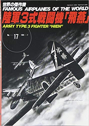陸軍3式戦闘機「飛燕」 (世界の傑作機 No. 17)