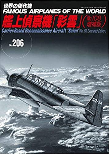 艦上偵察機「彩雲」（No.108増補版）（世界の傑作機No.206）