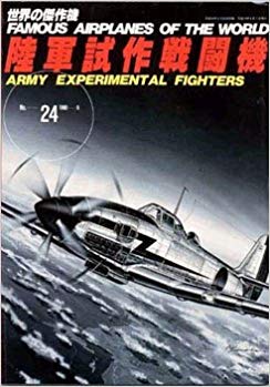 陸軍試作戦闘機 (世界の傑作機 NO. 24)