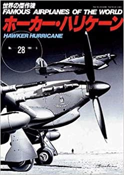 ホーカー・ハリケーン (世界の傑作機 NO. 28) 