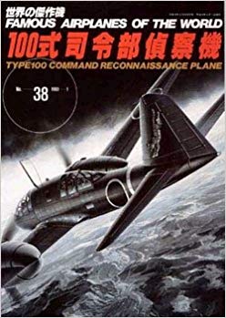 三菱100式司令部偵察機「キ46」 (世界の傑作機)