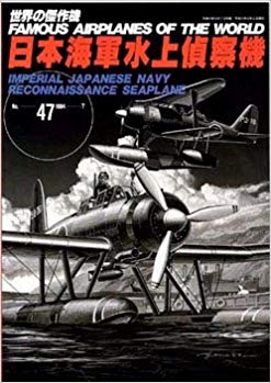 日本海軍水上偵察機 (世界の傑作機)