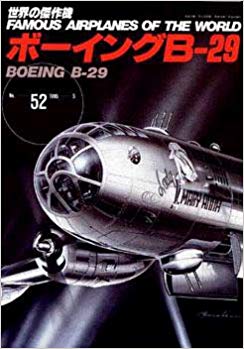 ボーイングBー29スーパーフォートレス (世界の傑作機 NO. 52)