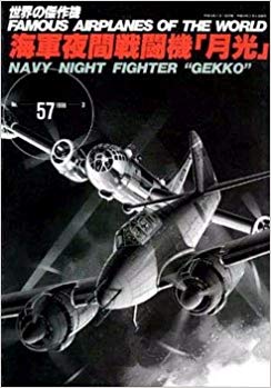 海軍夜間戦闘機「月光」 (世界の傑作機 NO. 57)