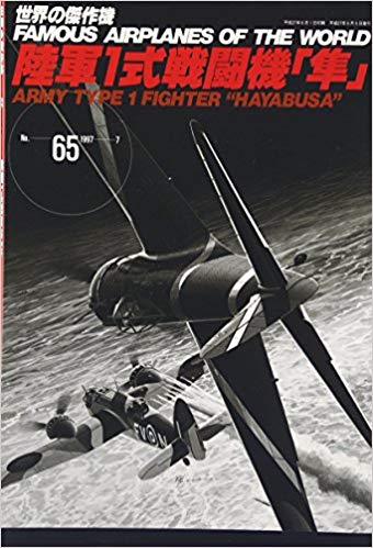陸軍1式戦闘機「隼」 (世界の傑作機 NO. 65)
