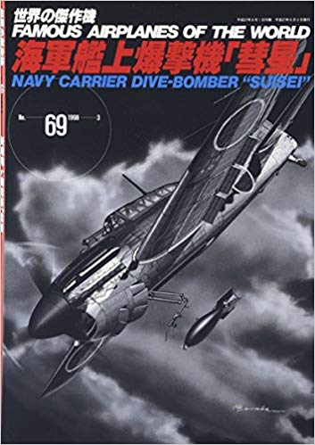 海軍艦上爆撃機「彗星」 (世界の傑作機 NO. 69)