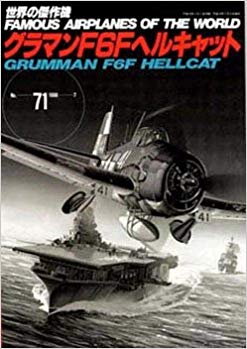 グラマンF6Fヘルキャット (世界の傑作機 NO. 71)