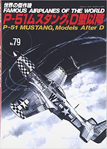 Pー51ムスタング,D型以降 (世界の傑作機 NO. 79)