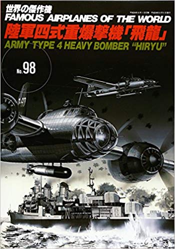 世界の傑作機 (No.98) 「陸軍四式重爆撃機「飛龍」