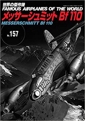世界の傑作機No.157 メッサーシュミット Bf110 (世界の傑作機 NO. 157)