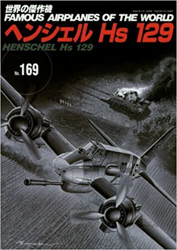 ヘンシェル Hs 129 (世界の傑作機 No.169)