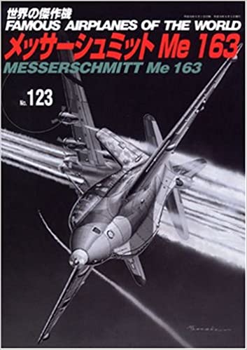 メッサーシュミットMe163 (世界の傑作機 NO. 123)