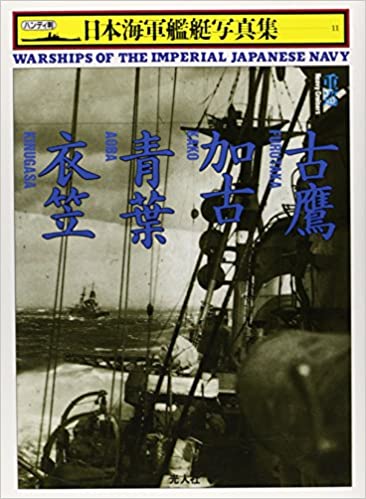 重巡 古鷹・加古・青葉・衣笠 (日本海軍艦艇写真集)