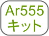 Ar555キット