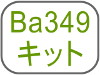 Ba349キット