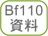 Bf110資料