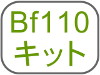 Bf110キット