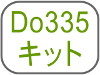 Do335キット