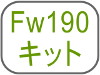 Fw190キット