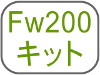 Fe200キット