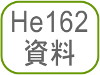He162資料