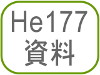 He177資料
