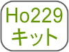 Ho229キット