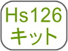 Hs126キット