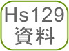 Hs129資料