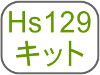 Hs129キット
