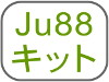 Ju88キット