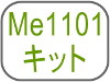 Me1101キット