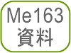 Me163資料
